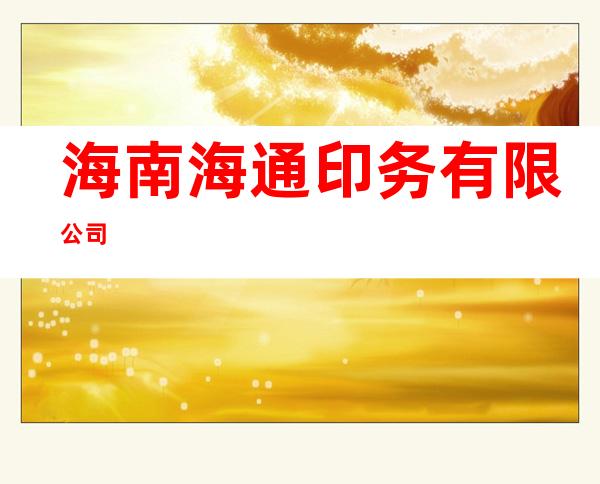 海南海通印务有限公司